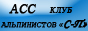 AlpKlubSpb.Ru: альпинист России. Заходите на сайт!