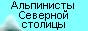 Клуб альпинистов - Санкт-Петербург